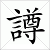 汉字 譐