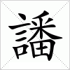 汉字 譒