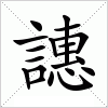 汉字 譓