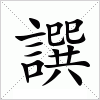 汉字 譔