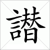 汉字 譛