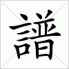 汉字 譜