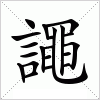 汉字 譝