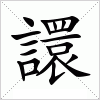 汉字 譞