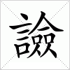 汉字 譣