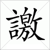 汉字 譤