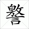 汉字 譥