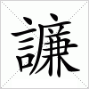 汉字 譧