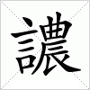 汉字 譨