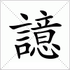 汉字 譩