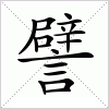 汉字 譬