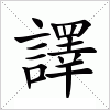 汉字 譯