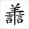 汉字 譱