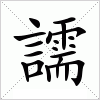 汉字 譳