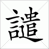 汉字 譴