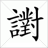 汉字 譵