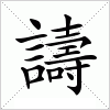 汉字 譸