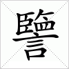 汉字 譼