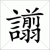 汉字 譾