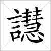 汉字 譿