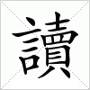 汉字 讀