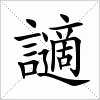 汉字 讁