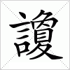 汉字 讂