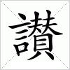 汉字 讃