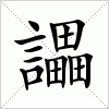 汉字 讄