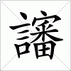 汉字 讅