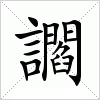 汉字 讇