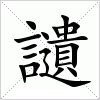 汉字 讉