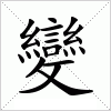 汉字 變