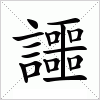 汉字 讍