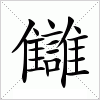 汉字 讎