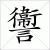 汉字 讏