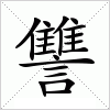 汉字 讐