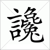 汉字 讒