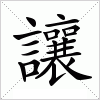 汉字 讓