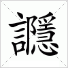 汉字 讔