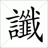 汉字 讖