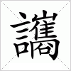 汉字 讗