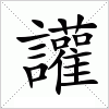 汉字 讙