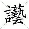 汉字 讛