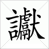 汉字 讞