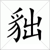 汉字 貀