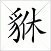 汉字 貅