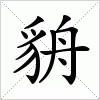 汉字 貈