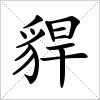 汉字 貋