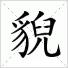 汉字 貎